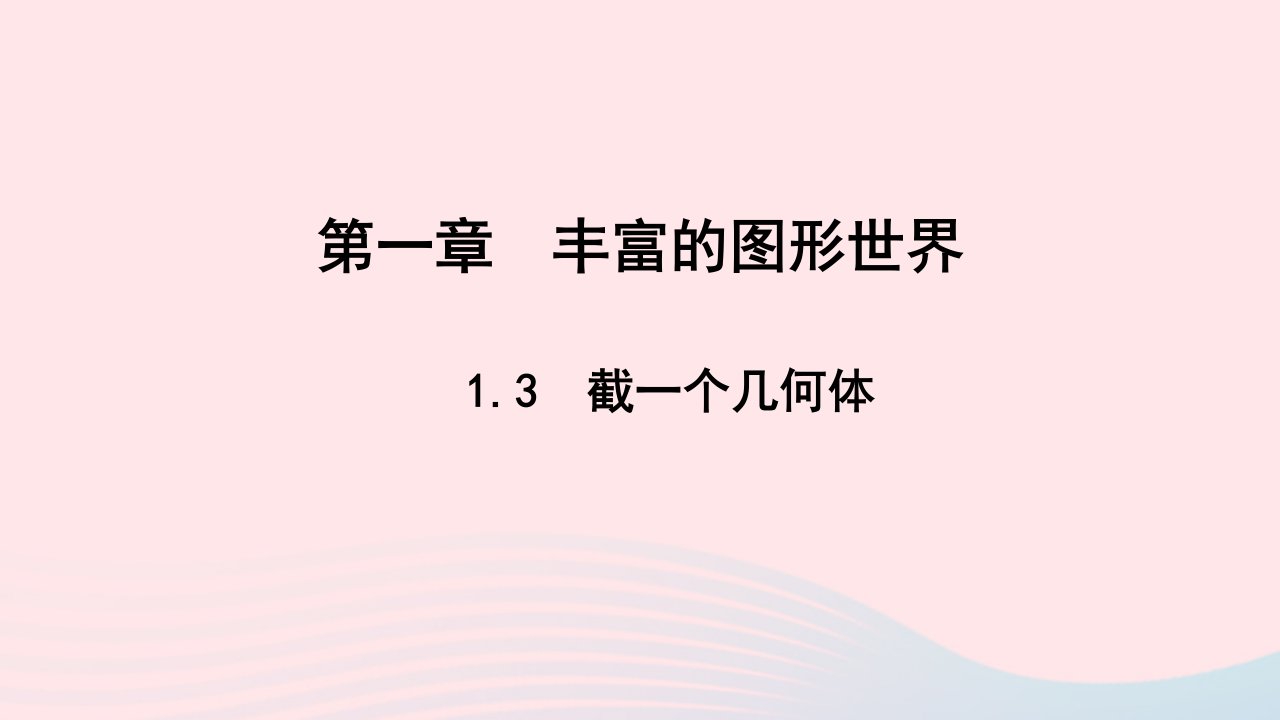 七年级数学上册第一章丰富的图形世界1.3截一个几何体作业课件新版北师大版