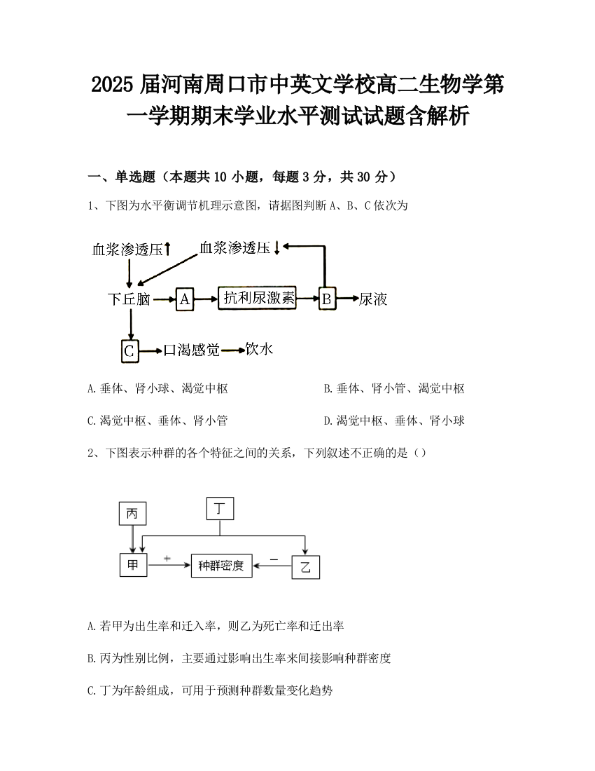 2025届河南周口市中英文学校高二生物学第一学期期末学业水平测试试题含解析