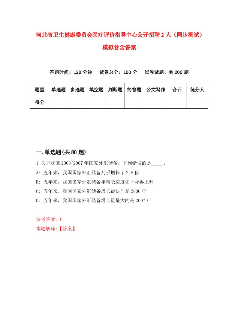 河北省卫生健康委员会医疗评价指导中心公开招聘2人同步测试模拟卷含答案0