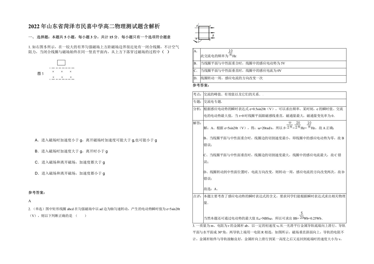 2022年山东省菏泽市民喜中学高二物理测试题含解析