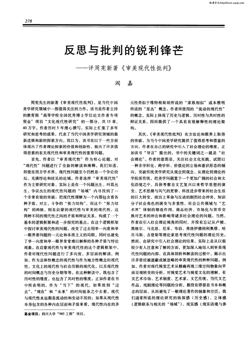 反思与批判的锐利锋芒——评周宪新著《审美现代性批判》.pdf