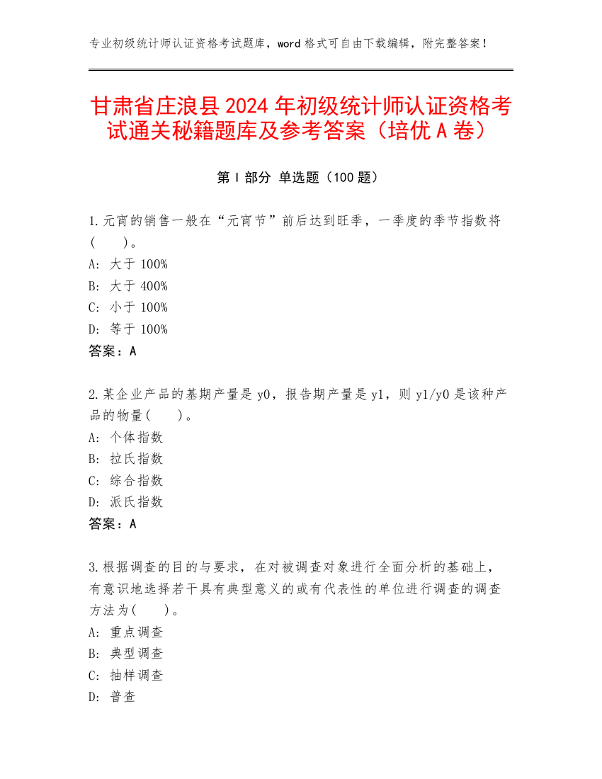 甘肃省庄浪县2024年初级统计师认证资格考试通关秘籍题库及参考答案（培优A卷）