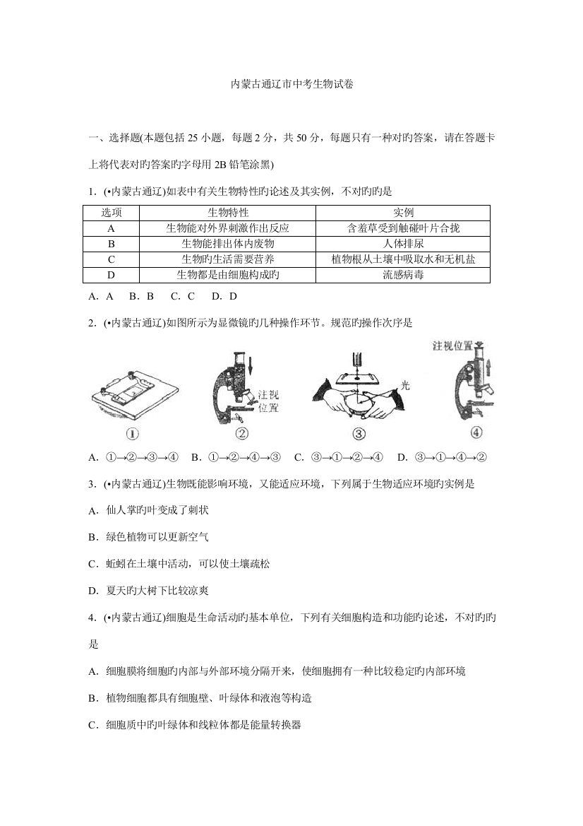 2023年内蒙古通辽市中考生物真题试题