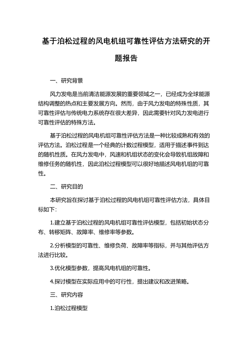 基于泊松过程的风电机组可靠性评估方法研究的开题报告