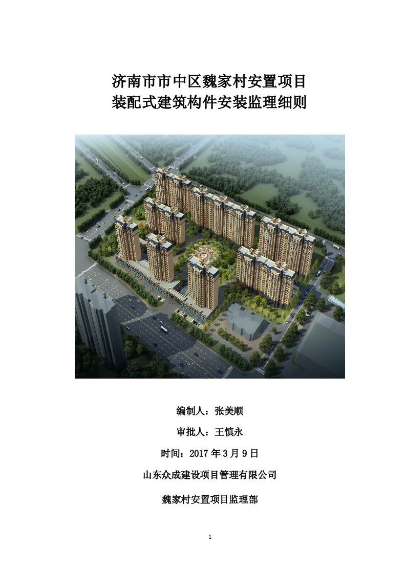 装配式建筑构件安装监理细则