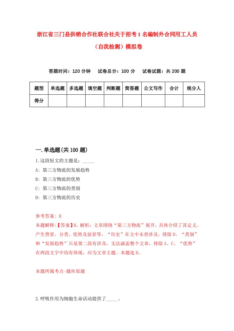 浙江省三门县供销合作社联合社关于招考1名编制外合同用工人员自我检测模拟卷第1次