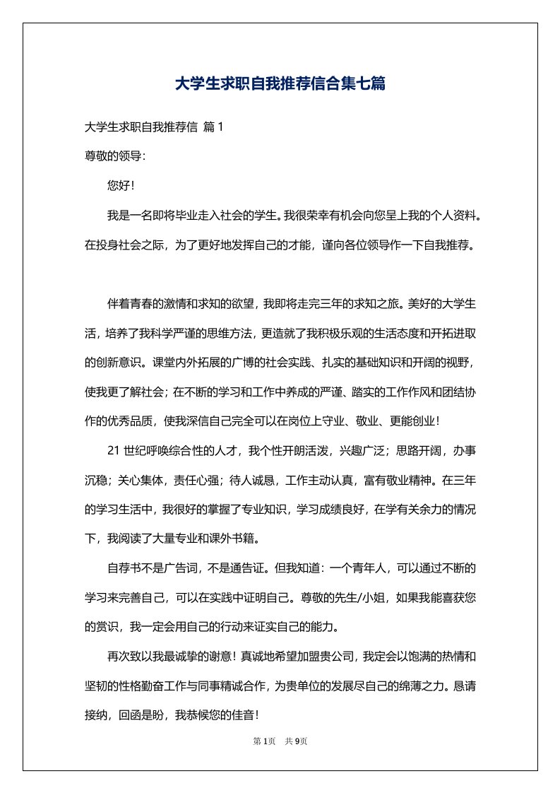 大学生求职自我推荐信合集七篇