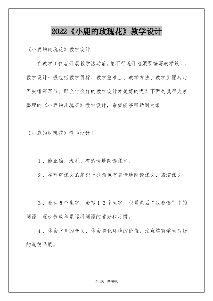 2022《小鹿的玫瑰花》教学设计_4