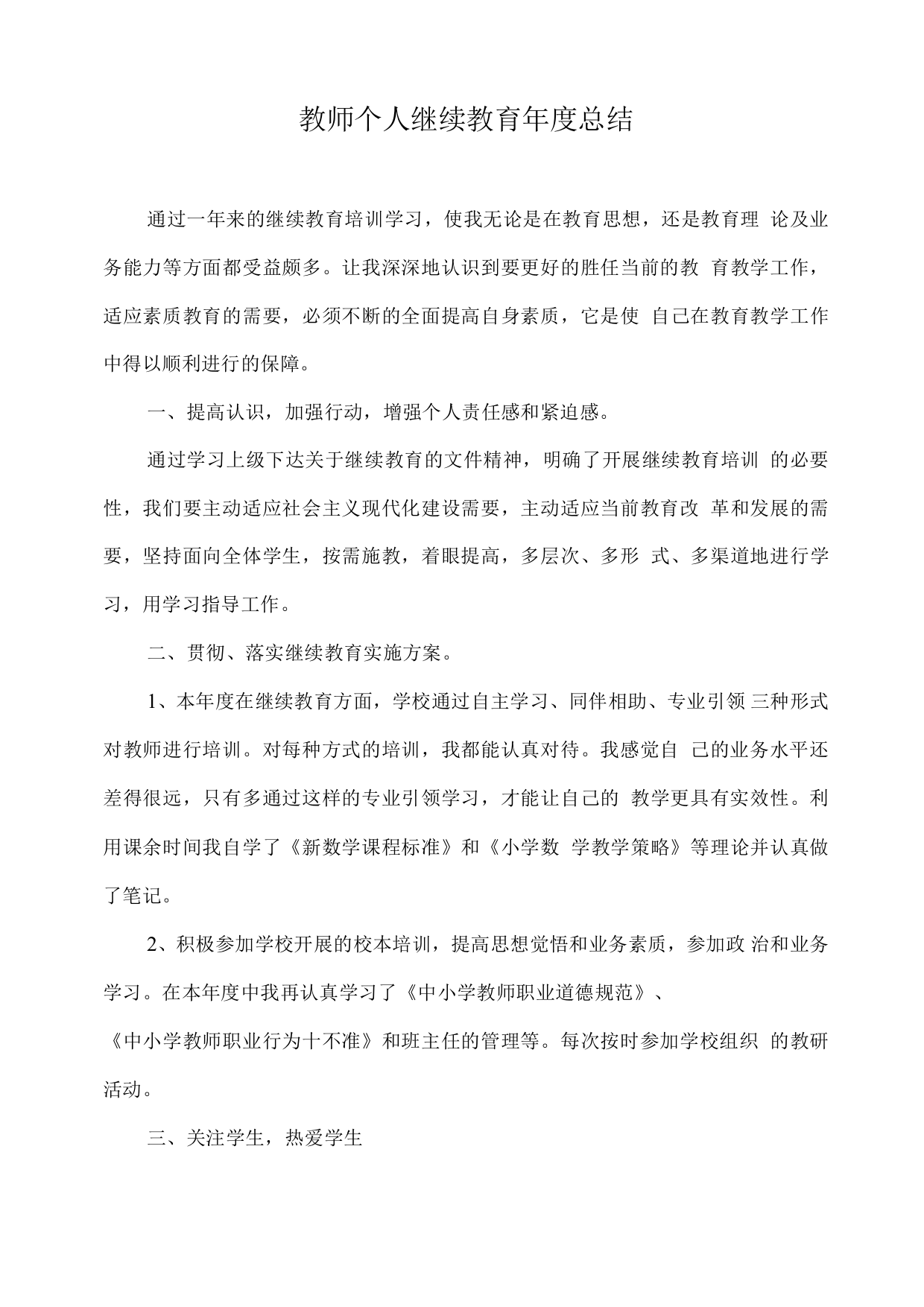 教师个人继续教育年度总结