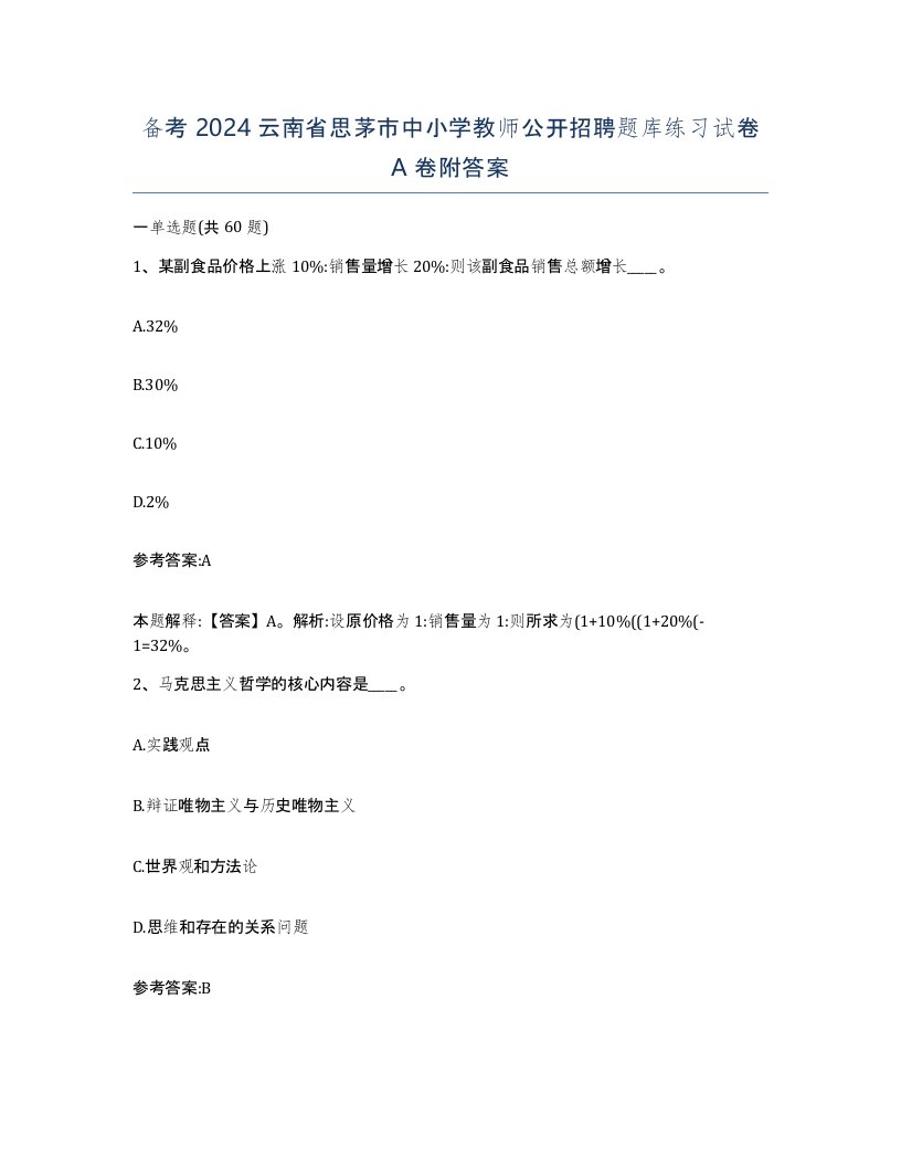 备考2024云南省思茅市中小学教师公开招聘题库练习试卷A卷附答案