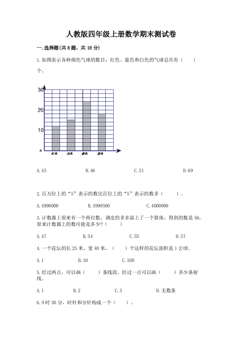 人教版四年级上册数学期末测试卷含答案（模拟题）