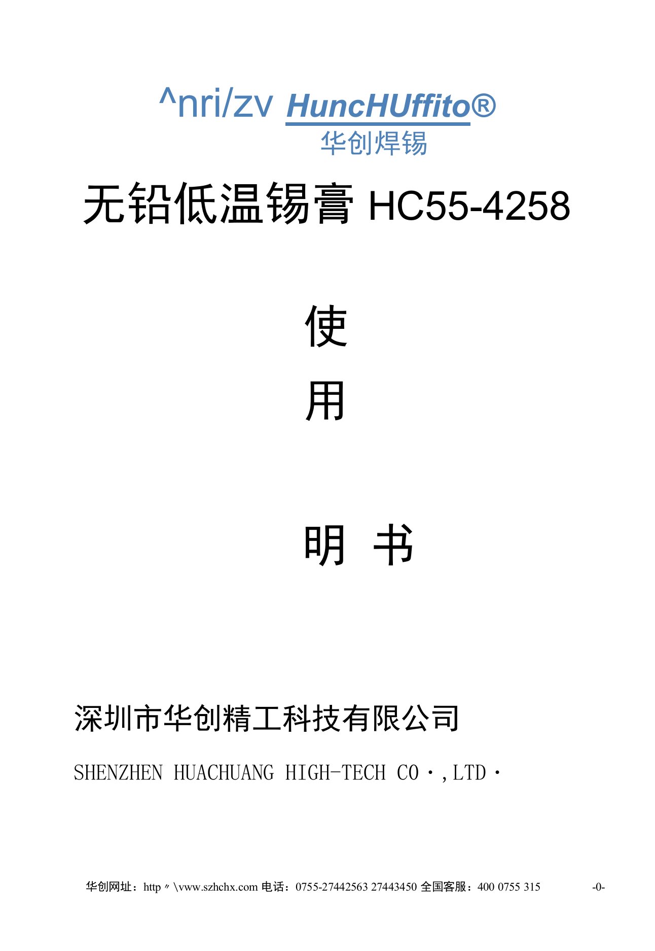 无铅低温锡膏HC554258使用说明书