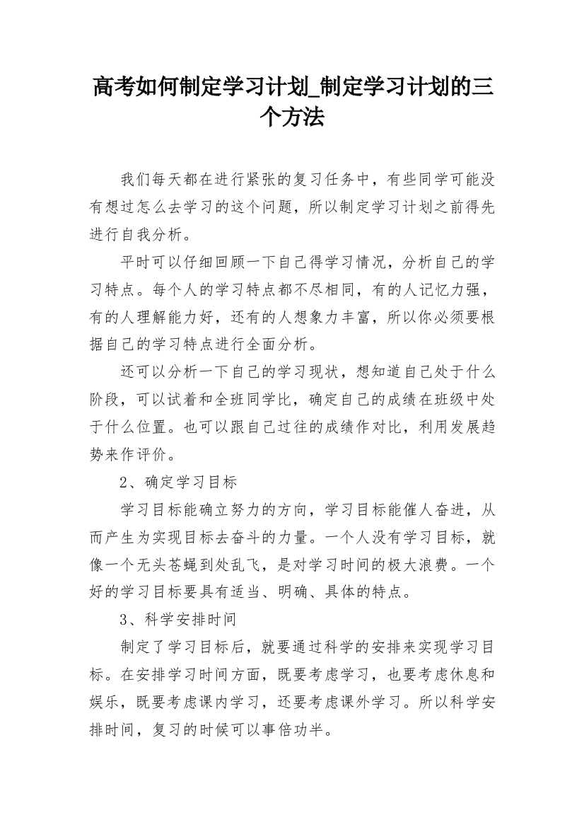 高考如何制定学习计划_制定学习计划的三个方法