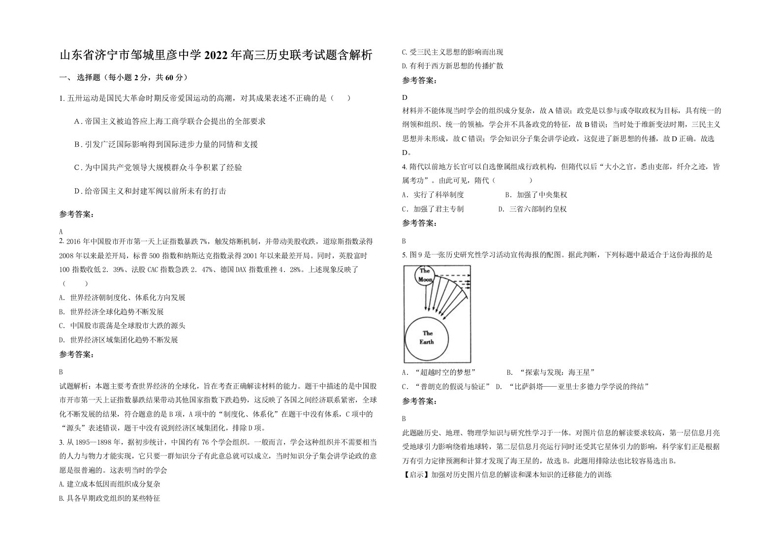 山东省济宁市邹城里彦中学2022年高三历史联考试题含解析