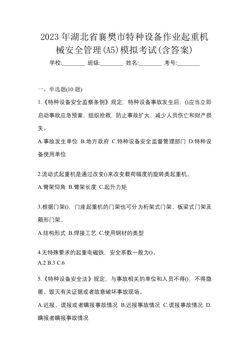 2023年湖北省襄樊市特种设备作业起重机械安全管理A5模拟考试含答案