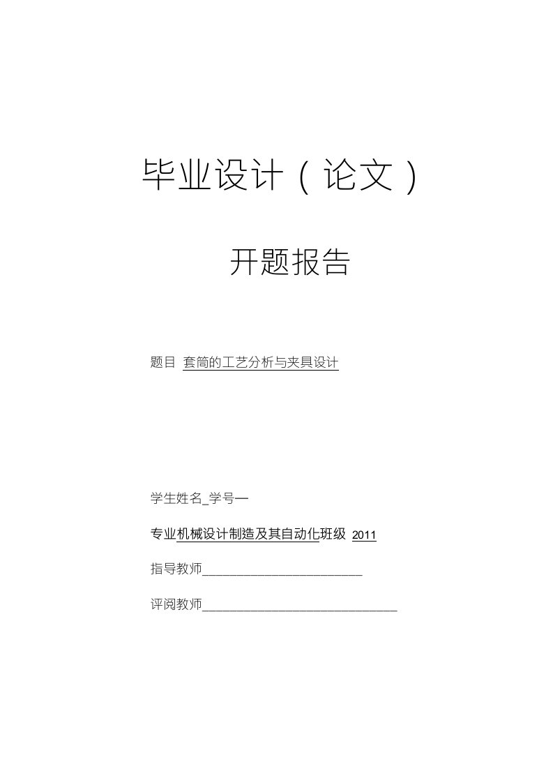 毕业设计（论文）开题报告-套筒的工艺分析与夹具设计