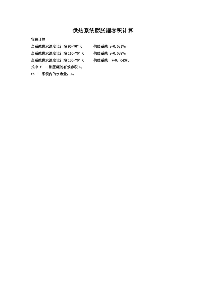 供热系统膨胀罐容积计算