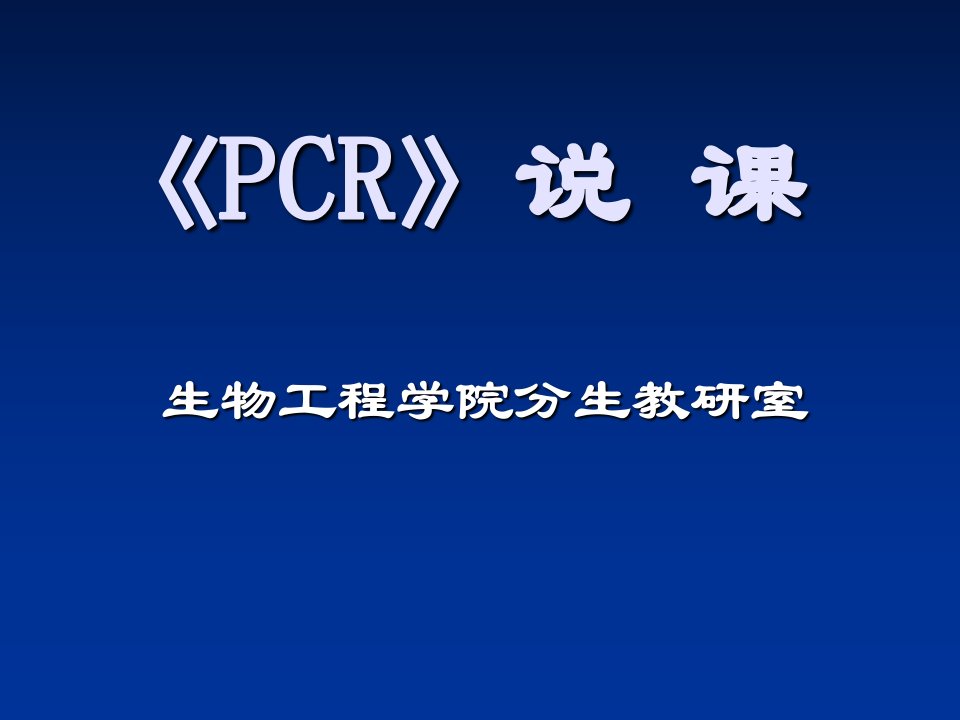 PCR说课