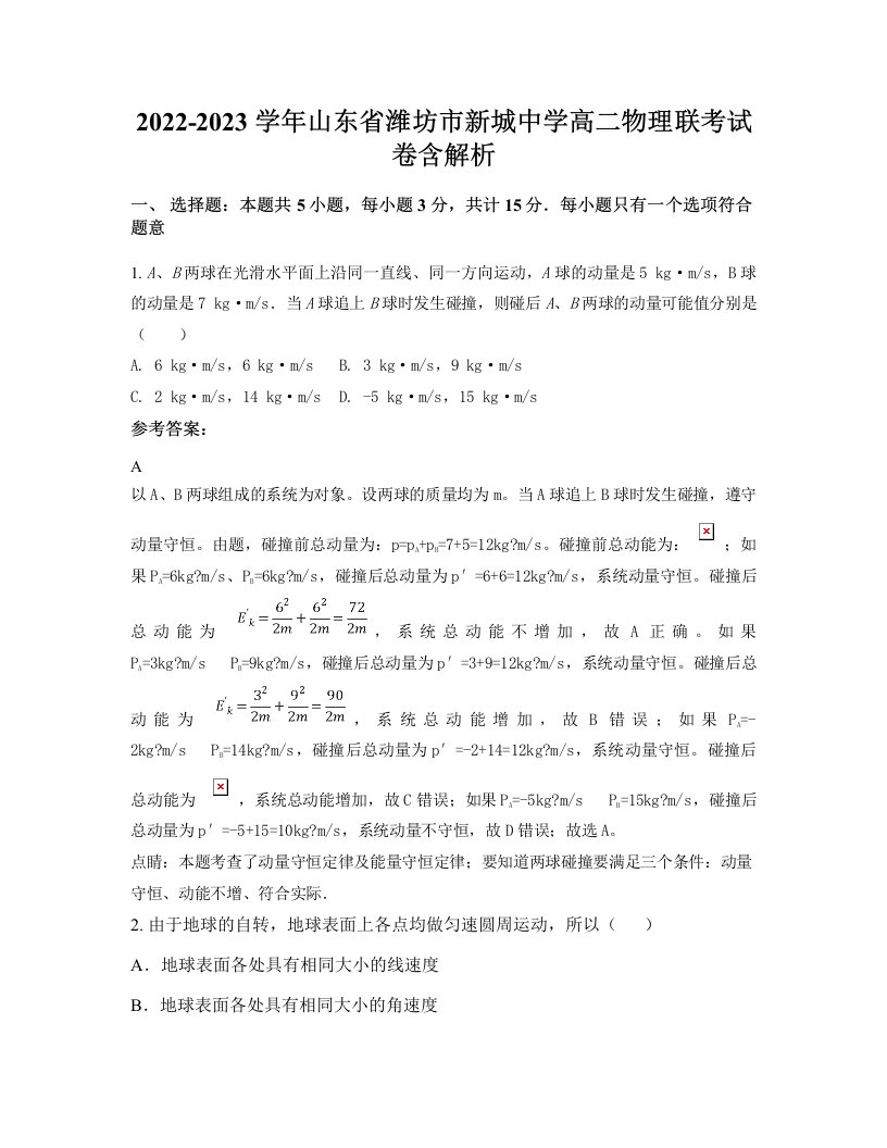 2022-2023学年山东省潍坊市新城中学高二物理联考试卷含解析