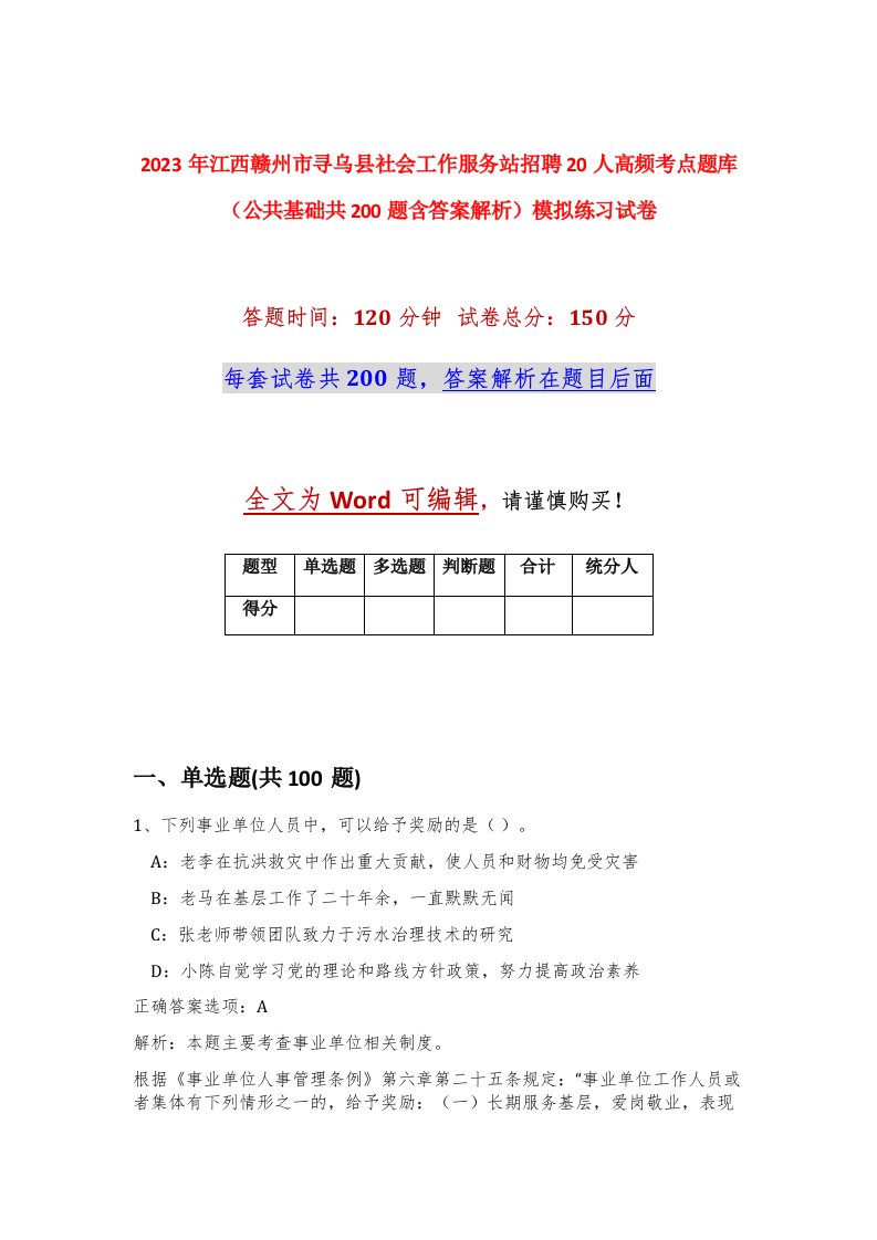 2023年江西赣州市寻乌县社会工作服务站招聘20人高频考点题库公共基础共200题含答案解析模拟练习试卷