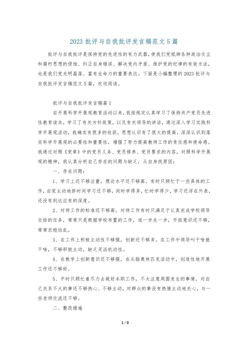 2023批评与自我批评发言稿范文5篇