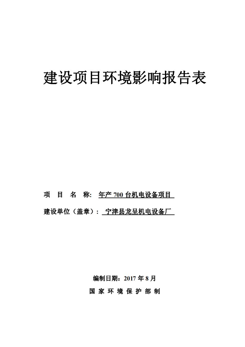 环境影响评价报告公示：年产700台机电设备项目环评报告