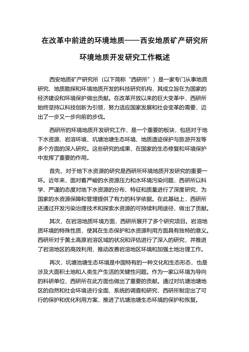 在改革中前进的环境地质——西安地质矿产研究所环境地质开发研究工作概述