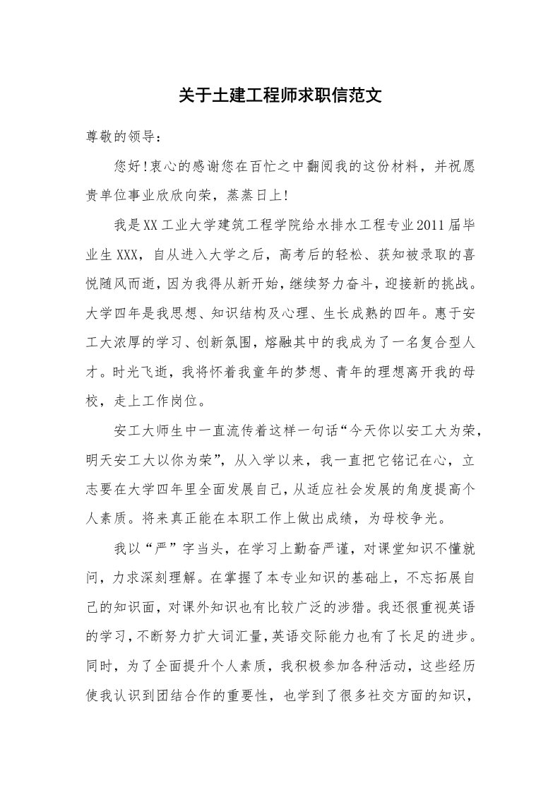 关于土建工程师求职信范文