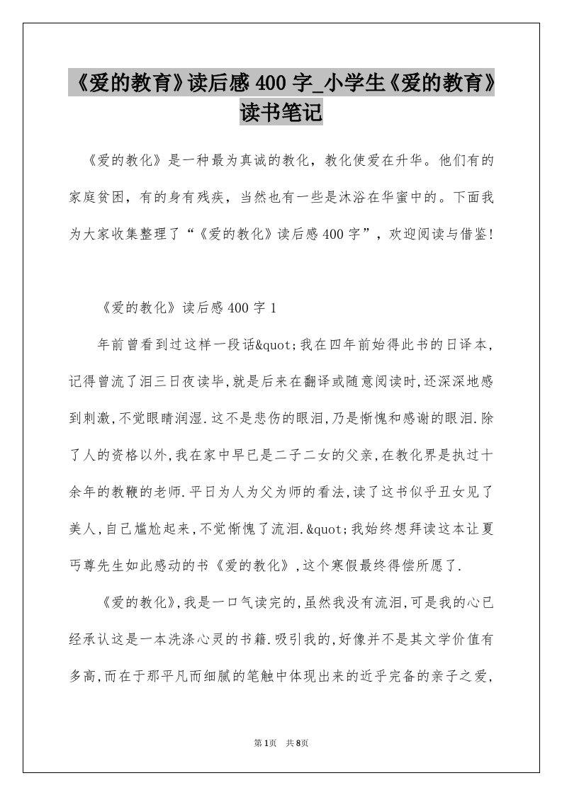 爱的教育读后感400字_小学生爱的教育读书笔记