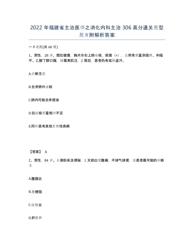 2022年福建省主治医师之消化内科主治306高分通关题型题库附解析答案