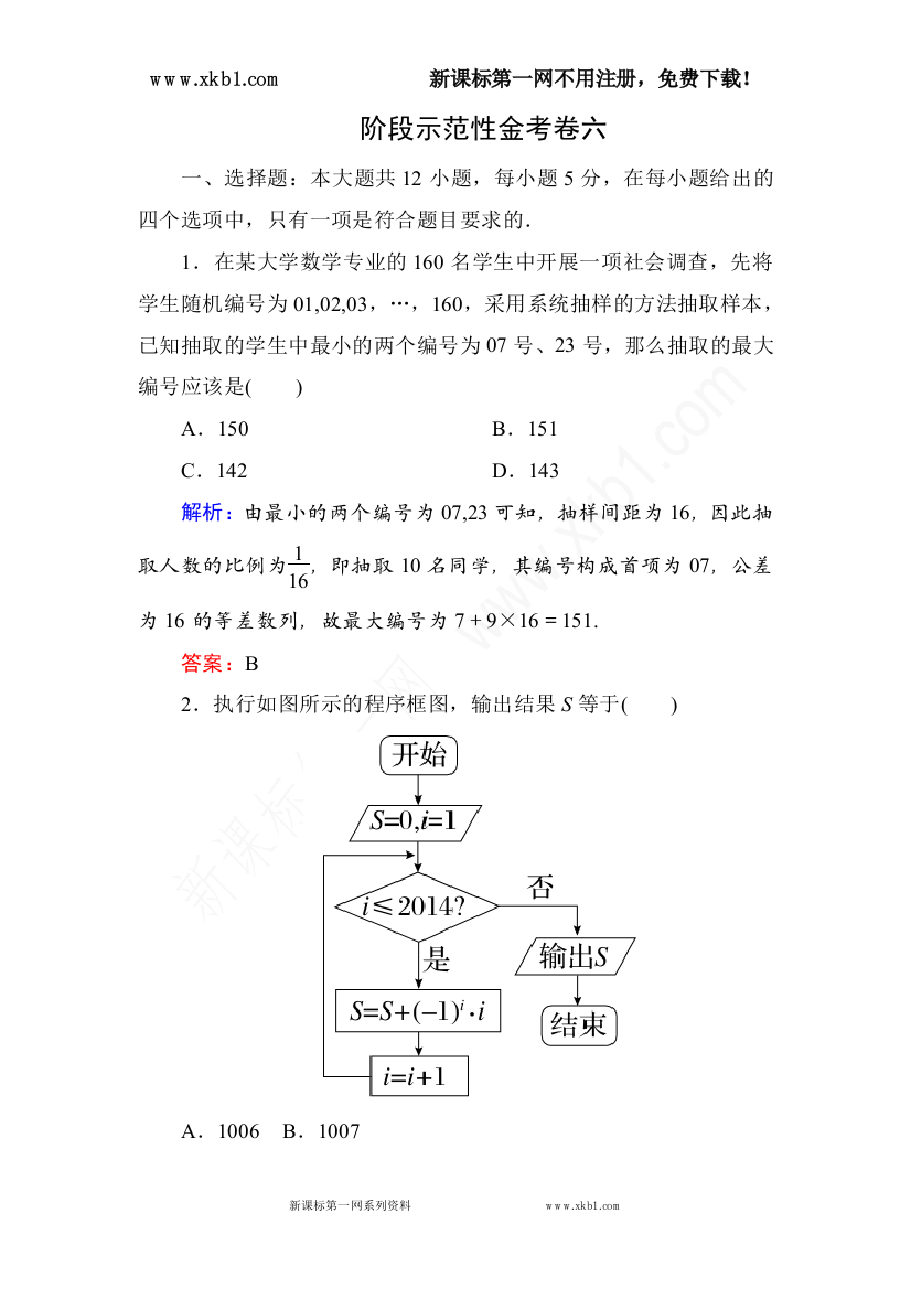 【小学中学教育精选】阶段示范性金考卷六