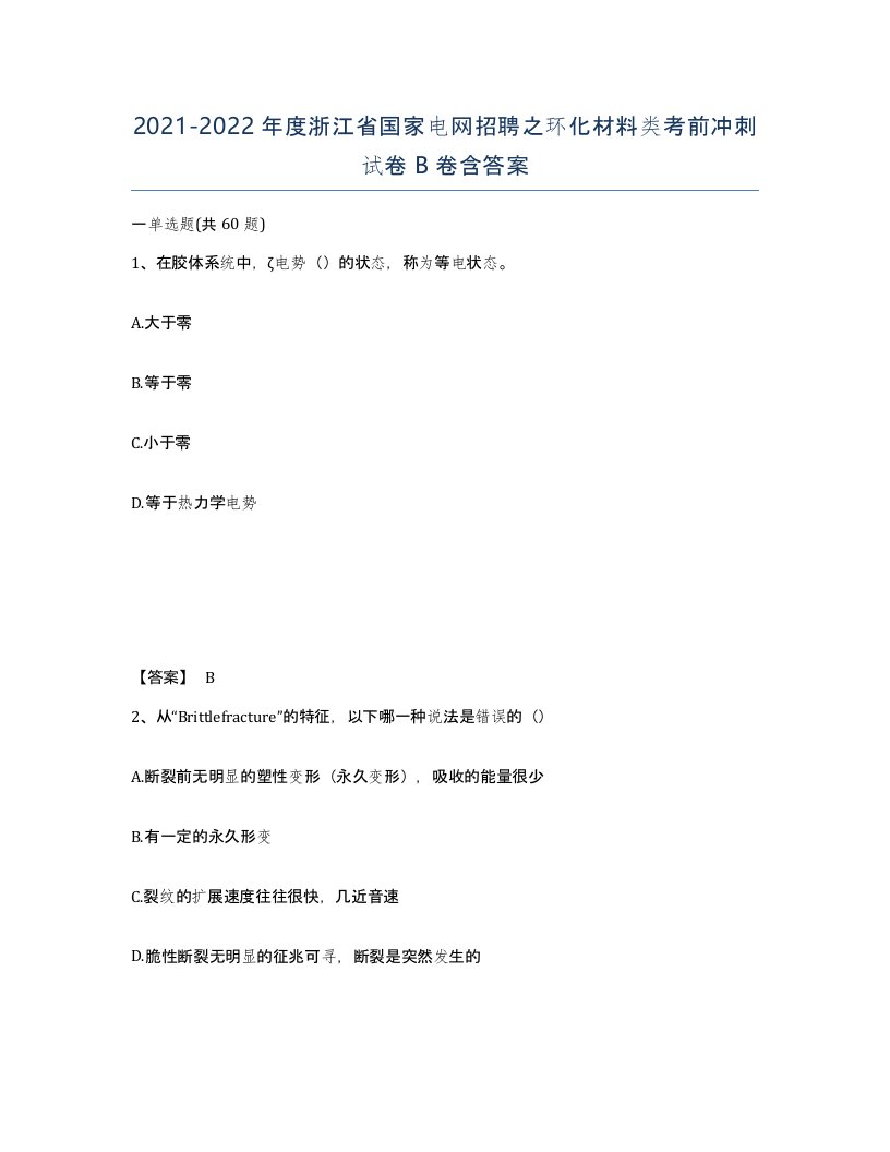 2021-2022年度浙江省国家电网招聘之环化材料类考前冲刺试卷B卷含答案