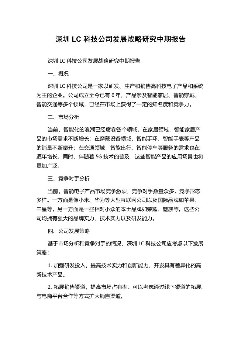 深圳LC科技公司发展战略研究中期报告