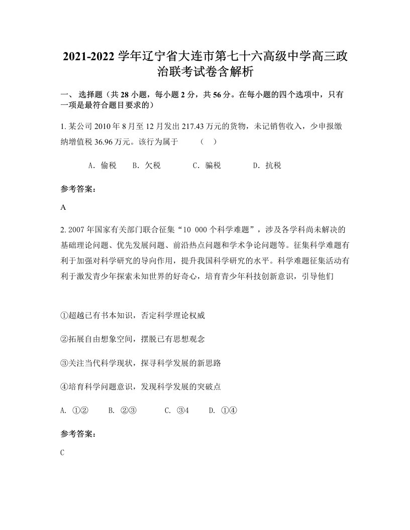 2021-2022学年辽宁省大连市第七十六高级中学高三政治联考试卷含解析