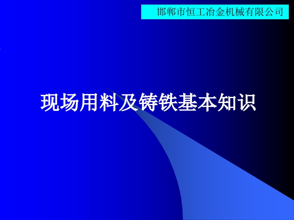 铸铁基础知识培训用课件