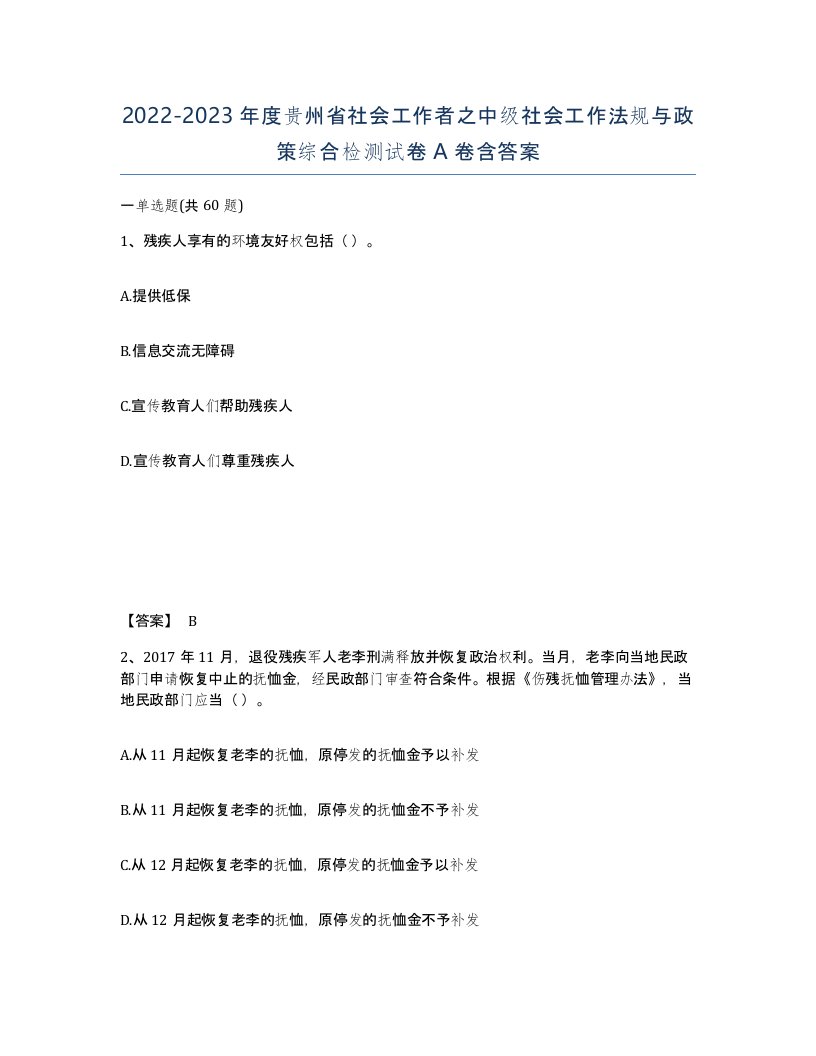 2022-2023年度贵州省社会工作者之中级社会工作法规与政策综合检测试卷A卷含答案