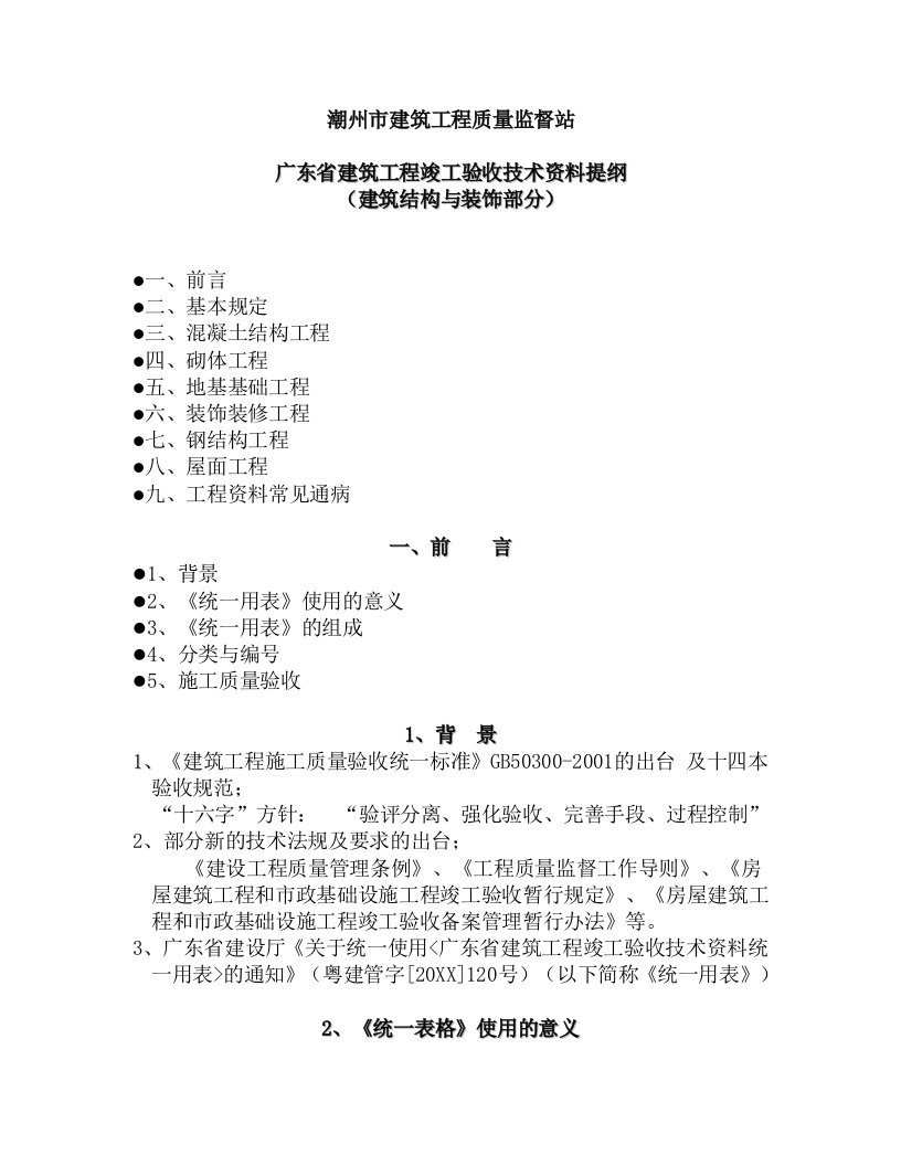 建筑工程管理-广东省建筑工程竣工验收技术资料提纲