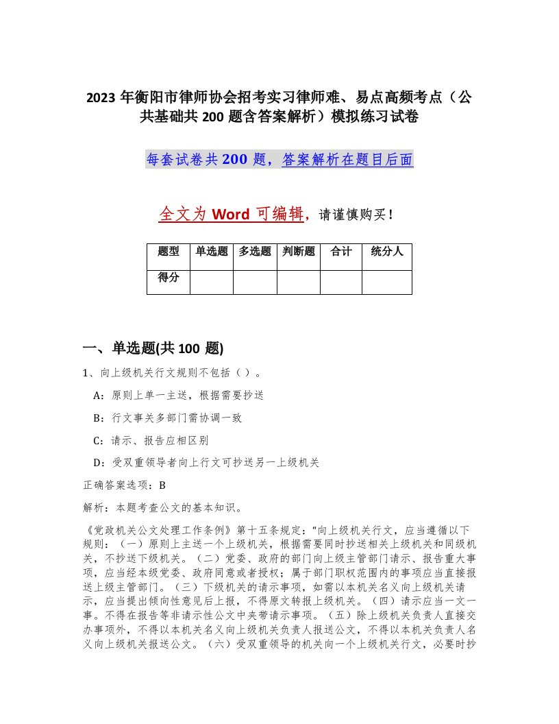 2023年衡阳市律师协会招考实习律师难易点高频考点公共基础共200题含答案解析模拟练习试卷