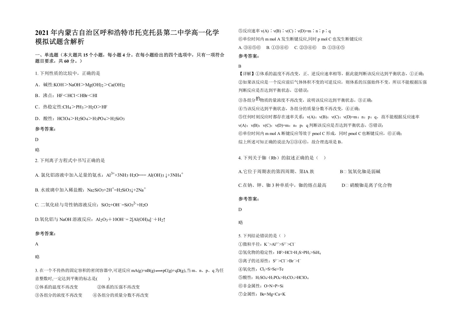 2021年内蒙古自治区呼和浩特市托克托县第二中学高一化学模拟试题含解析