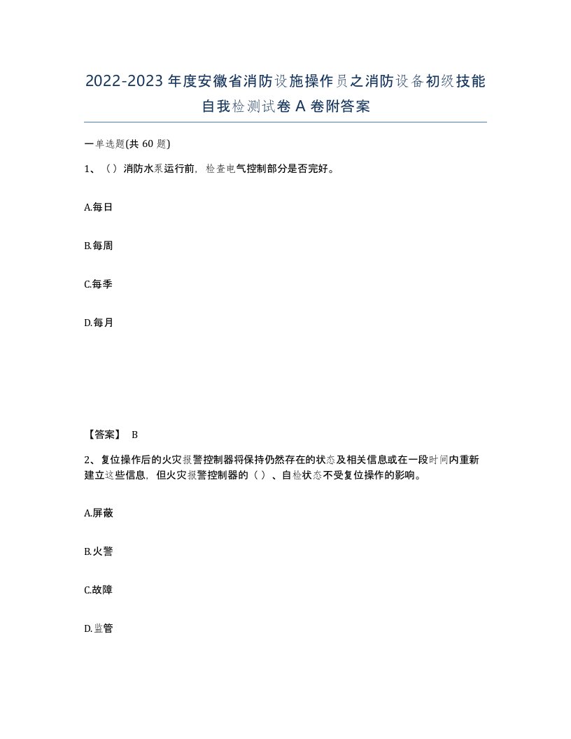 2022-2023年度安徽省消防设施操作员之消防设备初级技能自我检测试卷A卷附答案