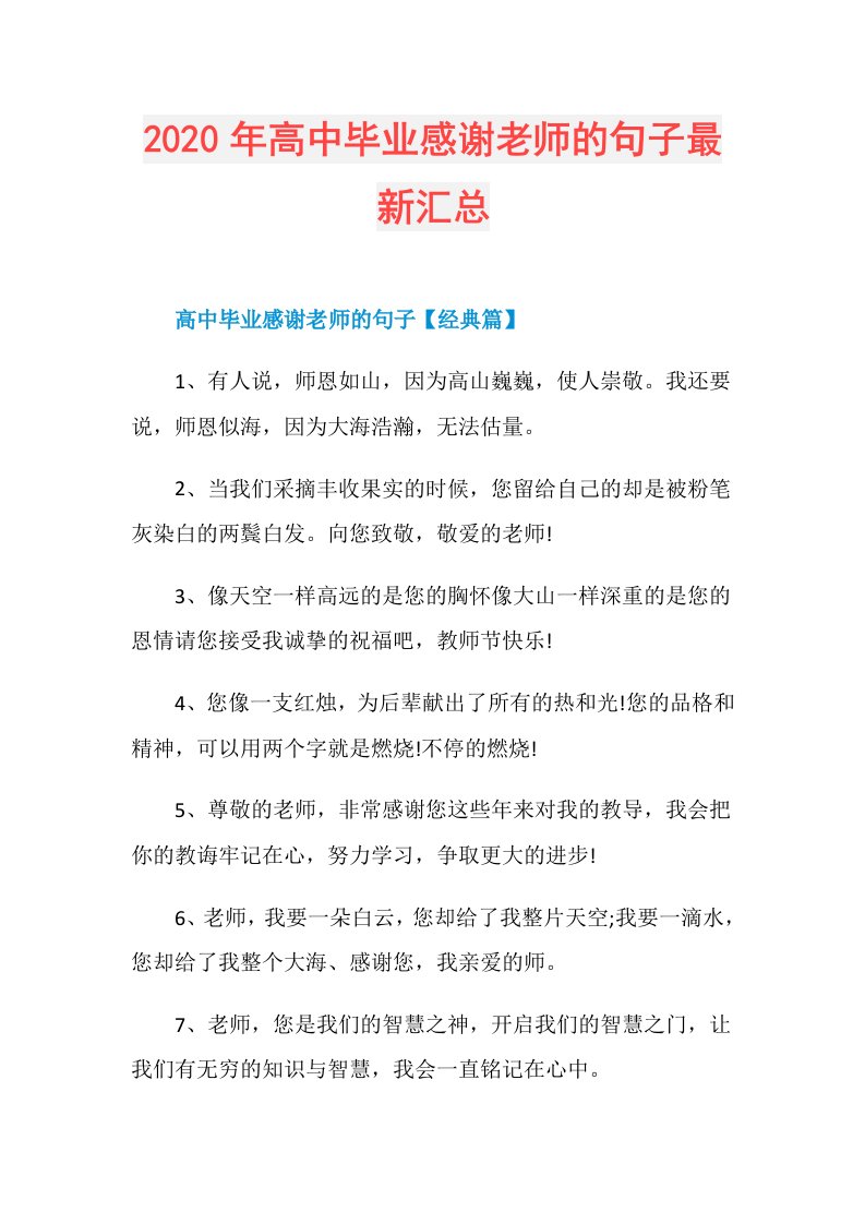 年高中毕业感谢老师的句子最新汇总