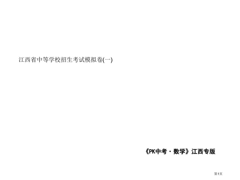 中考数学总复习中等学校招生考试模拟卷市公开课一等奖省优质课赛课一等奖课件