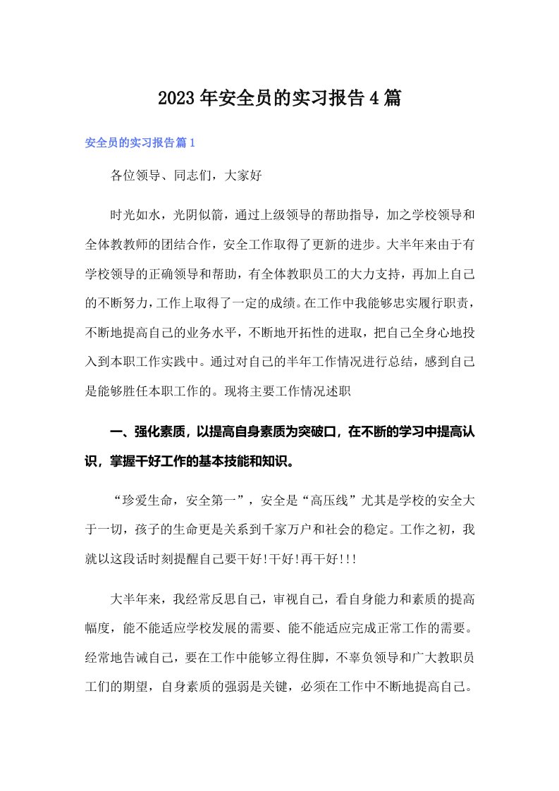 安全员的实习报告4篇