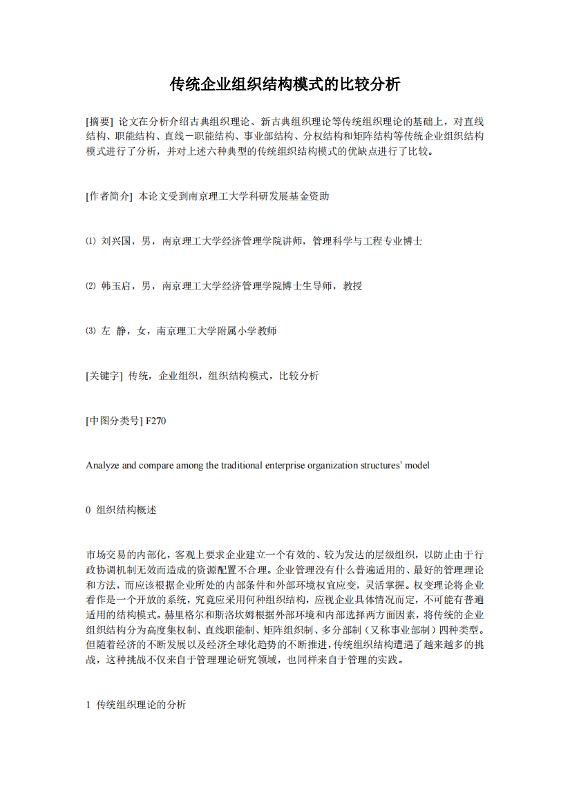 传统企业组织结构模式的比较分析(PDF7)(1)