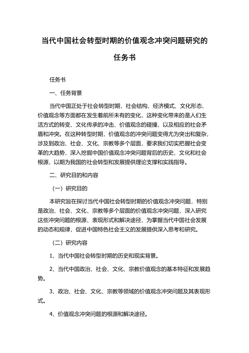 当代中国社会转型时期的价值观念冲突问题研究的任务书