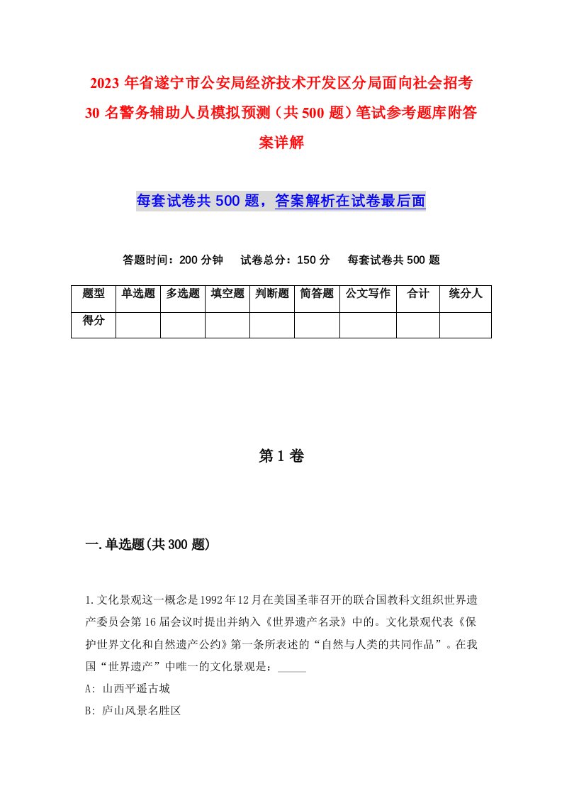 2023年省遂宁市公安局经济技术开发区分局面向社会招考30名警务辅助人员模拟预测共500题笔试参考题库附答案详解