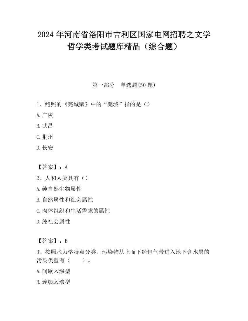 2024年河南省洛阳市吉利区国家电网招聘之文学哲学类考试题库精品（综合题）