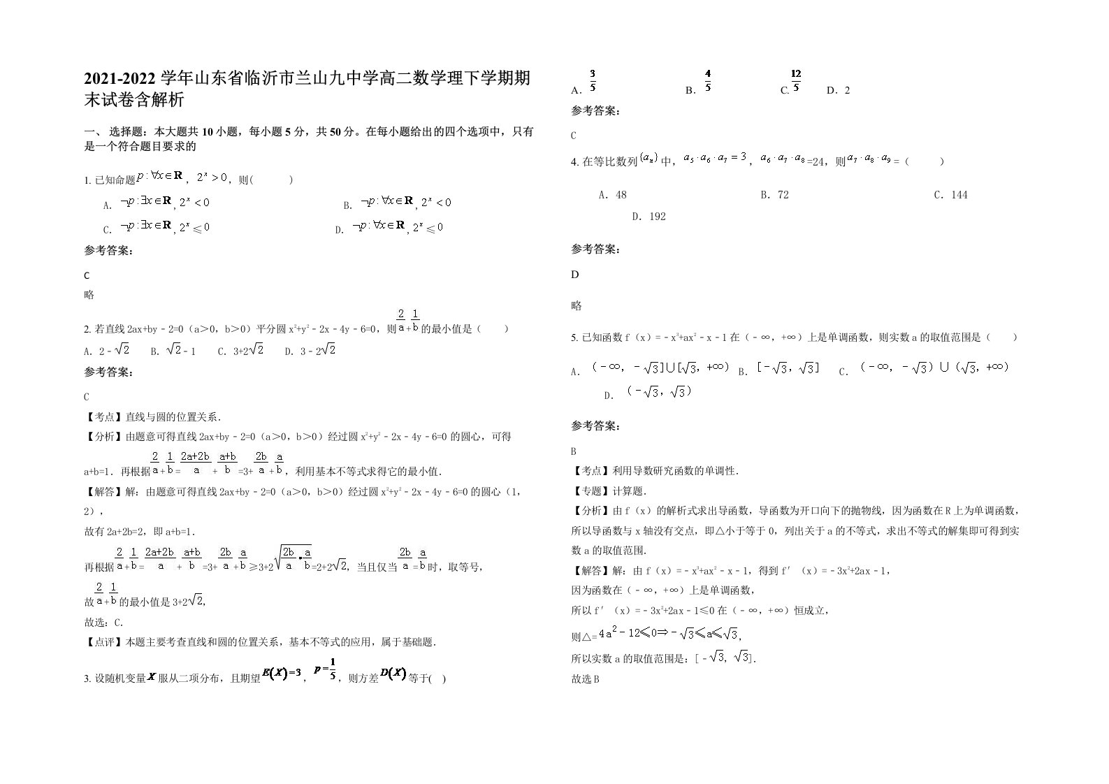 2021-2022学年山东省临沂市兰山九中学高二数学理下学期期末试卷含解析