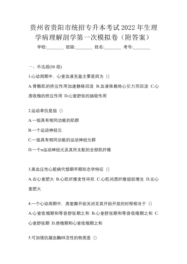 贵州省贵阳市统招专升本考试2022年生理学病理解剖学第一次模拟卷附答案