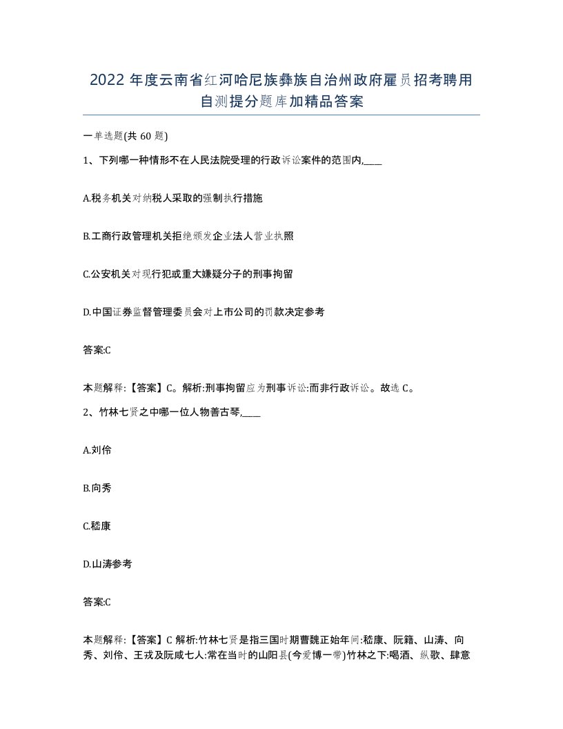 2022年度云南省红河哈尼族彝族自治州政府雇员招考聘用自测提分题库加答案